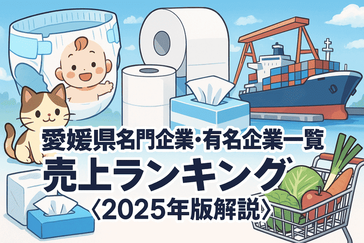 愛媛県名門企業・有名企業一覧 売上ランキング〈2025年版解説〉