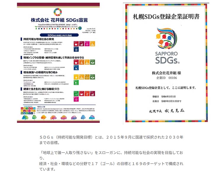 花井組 SDGs