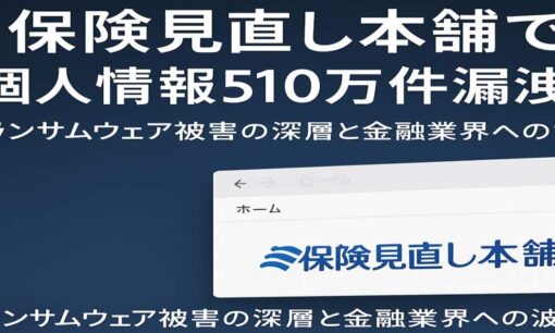 保険見直し本舗で個人情報510万件漏洩か　ランサムウェア被害の深層と金融業界への波紋