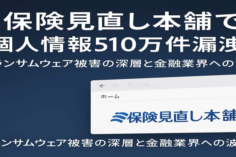 保険見直し本舗 情報漏洩
