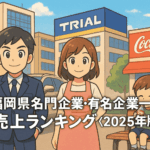 福岡県名門企業・有名企業一覧　売上ランキング〈2025年版解説〉