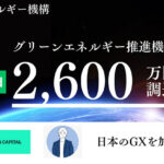 日本エネルギー機構、2,600万円を資金調達　脱炭素を加速する無料設置型PPAモデルに注目集まる