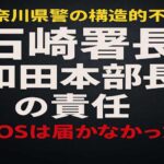 神奈川県警にはなぜ人身安全係が機能しないのか？臨港署石崎署長と和田県警本部長の構造責任