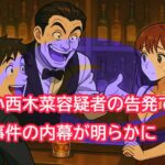 小西木菜容疑者が告発　300万円で“キメセク”？ レーサム田中剛容疑者の覚醒剤事件の全貌