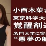 小西木菜、レーサム田中剛覚醒剤事件で逮捕 東京科学大学の才媛に何が？名門大学に突きつけられた悪夢の船出