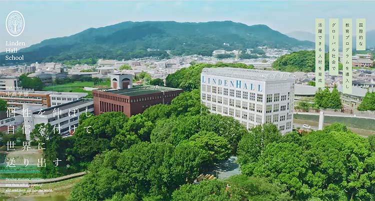 リンデンホールスクールのHP