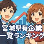 宮城県名門企業・有名企業 一覧  売上ランキング〈2025年版解説〉