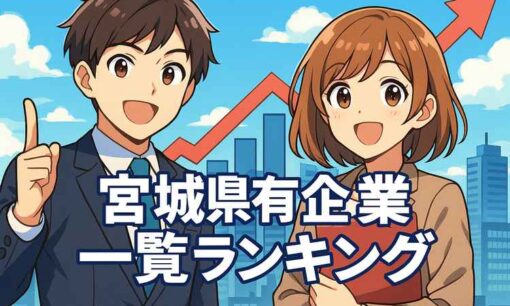 宮城県名門企業・有名企業 一覧  売上ランキング〈2025年版解説〉