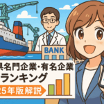 長崎県名門企業・有名企業売上ランキング〈2025年版解説〉