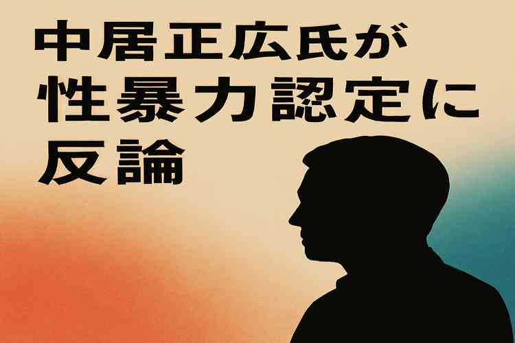 中居正広 性暴力認定に反論