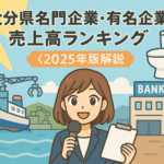 大分県名門企業・有名企業一覧 売上高ランキング〈2025年版解説〉
