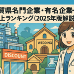佐賀県名門企業・有名企業 売上ランキング〈2025年版解説〉