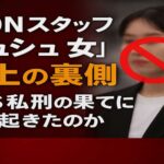 KCONスタッフ“シュシュ女”炎上の裏側  SNS私刑の果てに何が起きたのか