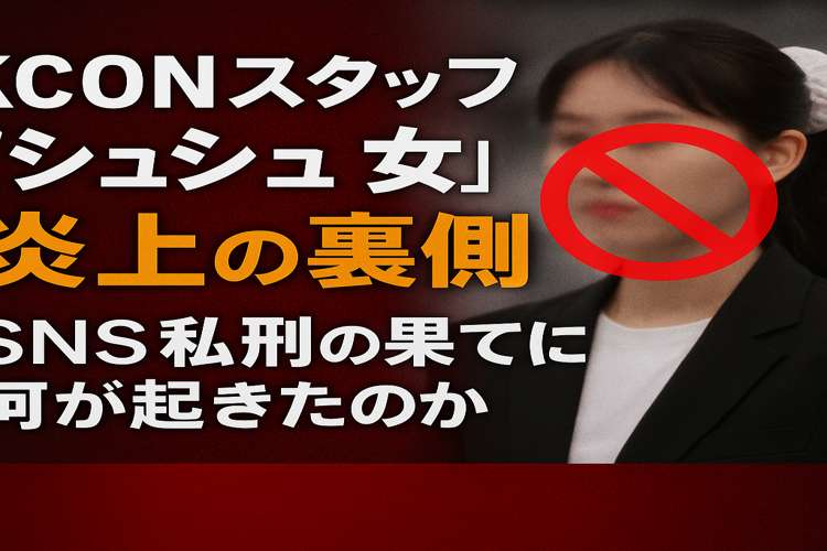 アイドル はがし 私刑
