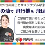 家庭の揚げ油で飛行機はどこまで飛ぶのか  東京都と世界陸上2025が仕掛けるSAF回収キャンペーンの現実