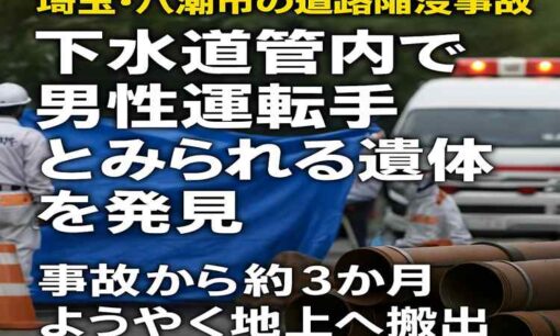 埼玉八潮市道路陥没事故 男性運転手の遺体をようやく地上へ搬出 事故から約3か月