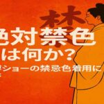 絶対禁色とは何か？万博ショーでの“禁忌色”着用に賛否、皇室文化を揺るがす演出とは
