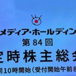 フジテレビ株主総会 中居正広問題で謝罪、堀江貴文・田端信太郎が質問 ダルトン提案は失速、ガバナンス改革に試練