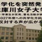 武庫川女子大学が突然の共学化宣言　在学生から反対の声と署名活動が拡大中