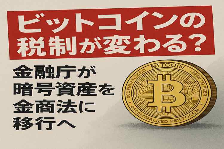 ビットコインの税制が変わる?