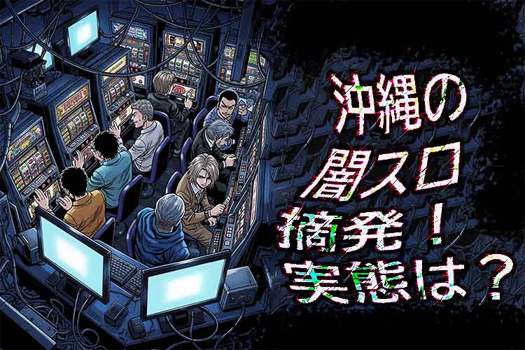 闇スロ摘発