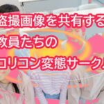 小学校教員森山勇二・小瀬村史也を逮捕　女子児童の盗撮画像をSNSで共有する変態サークルの実態