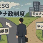 会計士協会が突きつけたサステナ保証の現実  南成人・仰星監査法人から初の会長選出