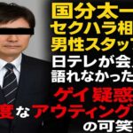 国分太一セクハラ相手は男性スタッフか　日テレが語らなかったコンプラ違反  ゲイ疑惑とアウティングの誤解