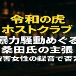 桑田龍征氏「被害届は出ていない」発言に虚偽疑惑　NEW GENERATIONホスト・ルキアの暴行巡り、被害女性が警察録音を公開