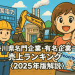 香川県名門企業・有名企業一覧　売上ランキング〈2025年版解説〉