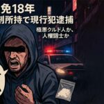 極悪クルド人・デニズ被告、覚醒剤所持で逮捕の極悪 支援者を裏切る結末 「罠だ」は通用せず