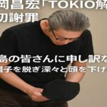 松岡昌宏「TOKIO解散」に初謝罪　“福島の皆さんに申し訳ない”に込めた真意と矜持