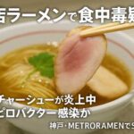 神戸「METRORAMEN」でカンピロバクター感染か　半生チャーシュー提供の人気ラーメン店が食中毒疑惑で炎上