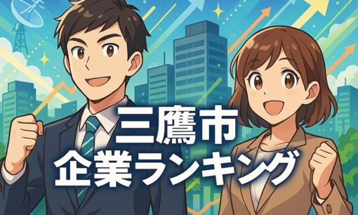 三鷹市名門企業・有名企業一覧 売上ランキング  研究都市が育む“精密通信とモビリティ”の横顔