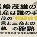 長嶋茂雄の遺産は誰の手に？一茂の「相続放棄」発言と三奈との確執  長嶋家“家族の絆”に揺れる相続の行方