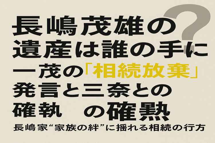 長嶋茂雄の遺産の行方は?