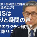 尾身茂氏「感染防止効果は乏しかった」発言に波紋広がる SNSは怒りと疑問の声、世界のワクチン総括との違い