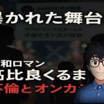 令和ロマン・高比良くるま氏、不倫とオンカジ疑惑の真相を滝沢ガレソ氏がXで暴露 内容は本当か？