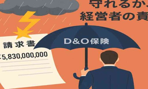 役員保険（D&O保険）が急拡大　日本企業は米国並みの高額補償に近づけるか？