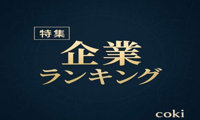 企業ランキング特集