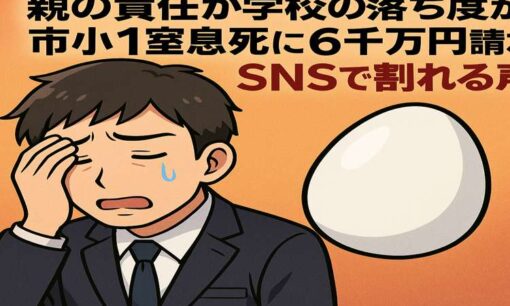 親の責任か、学校・市の落ち度か？ 福岡県みやま市・小1窒息死に6,000万円請求　SNSで割れる声