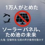 香川県丸亀市・水上メガソーラー計画が中止に　1万人超の署名が市政を動かす「市民の勝利」