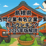 島根県名門企業・有名企業一覧　売上ランキング〈2025年版解説〉