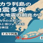 トカラ列島の地震多発、巨大地震の前兆か？「トカラの法則」の正体と信ぴょう性を徹底検証