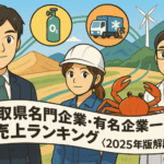 鳥取県名門企業・有名企業一覧　売上ランキング〈2025年版解説〉