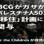 ボストン・コンサル（BCG）「パレスチナ人50万人移住」試算に国際非難　子ども殺害報道も 日本企業は沈黙のままでいいのか？