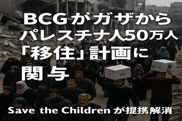 BCGがガザからパレスチナ人移住計画に関与?