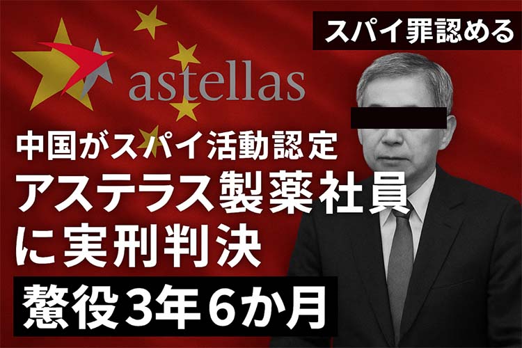 アステラス製薬社員、中国人逮捕