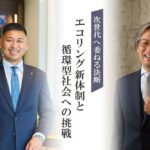 リユースの“その先”へ──エコリング新体制が描く、究極の循環型社会