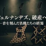 フェルナンデスが破産　hideや布袋寅泰が愛用した国産ギターブランドに幕